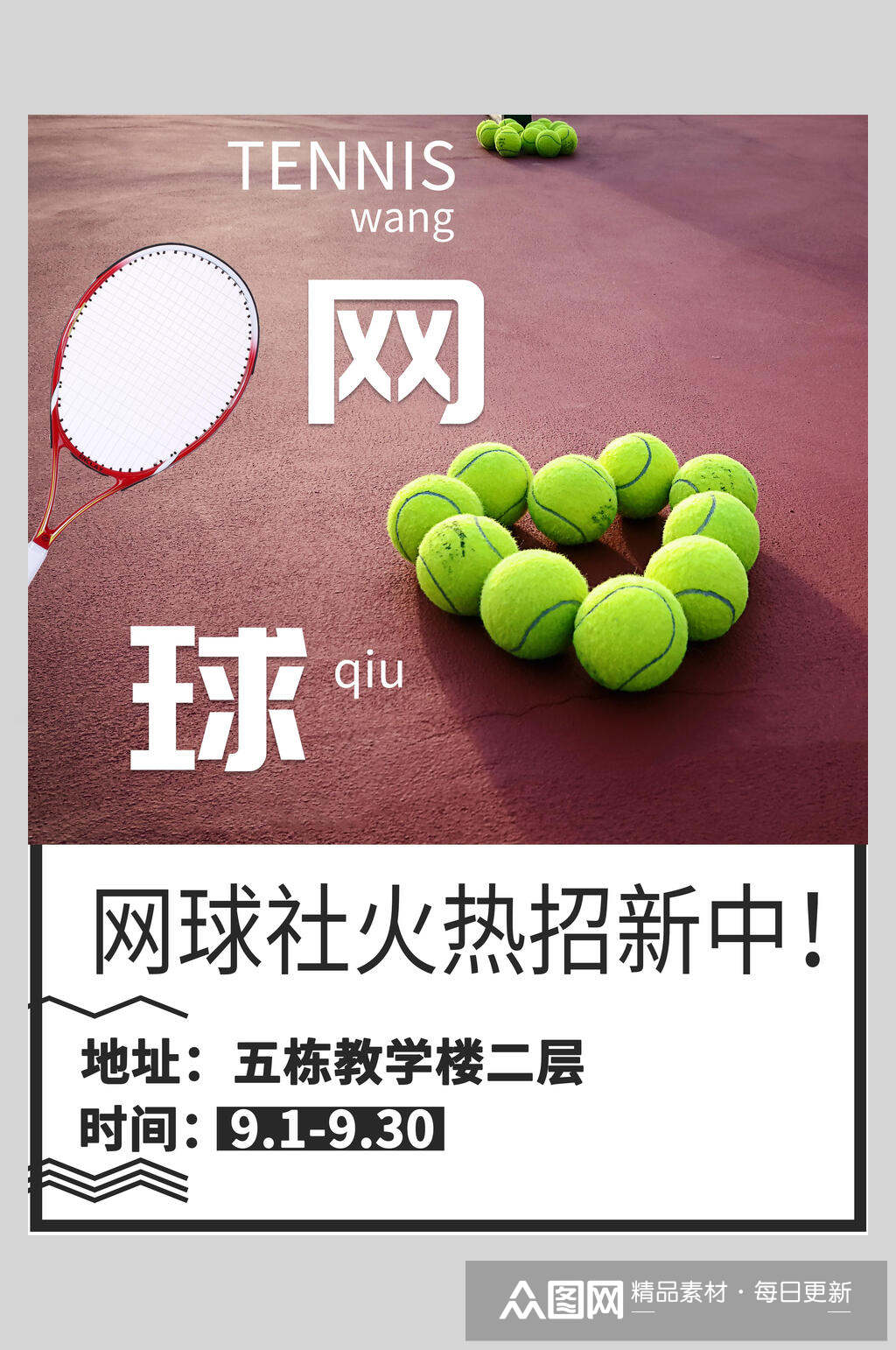 网球社招新海报