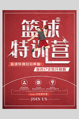 红色篮球特训营招生海报