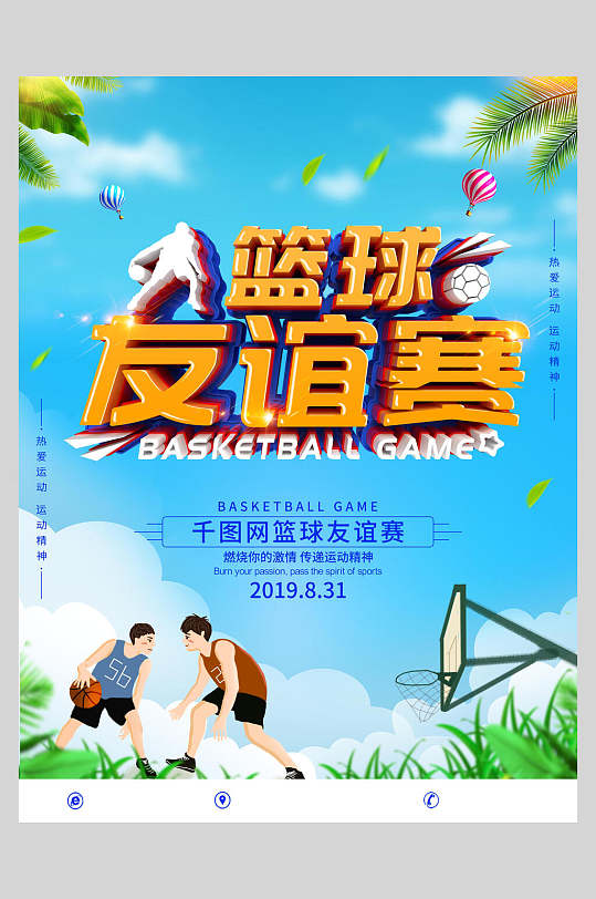篮球友谊赛运动篮球海报