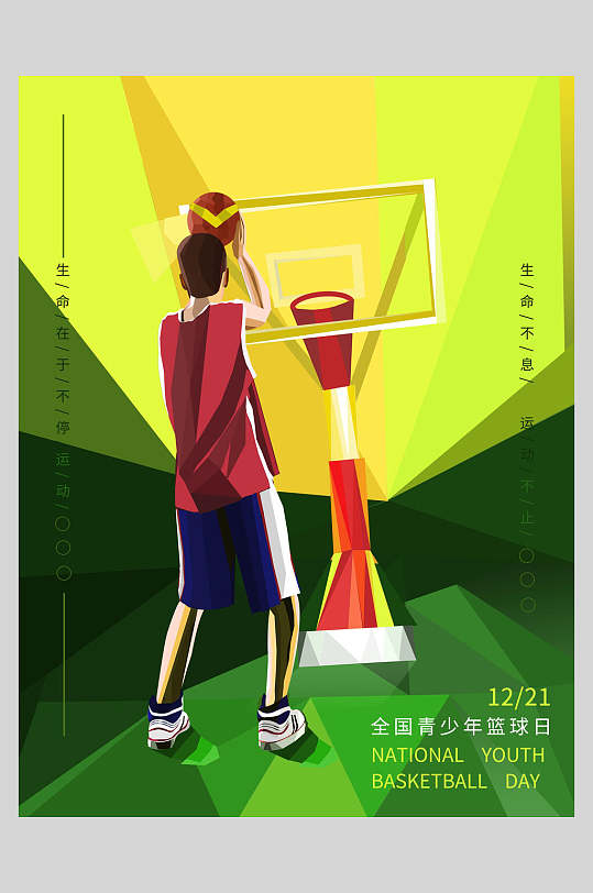 清新全国青少年篮球日篮球海报