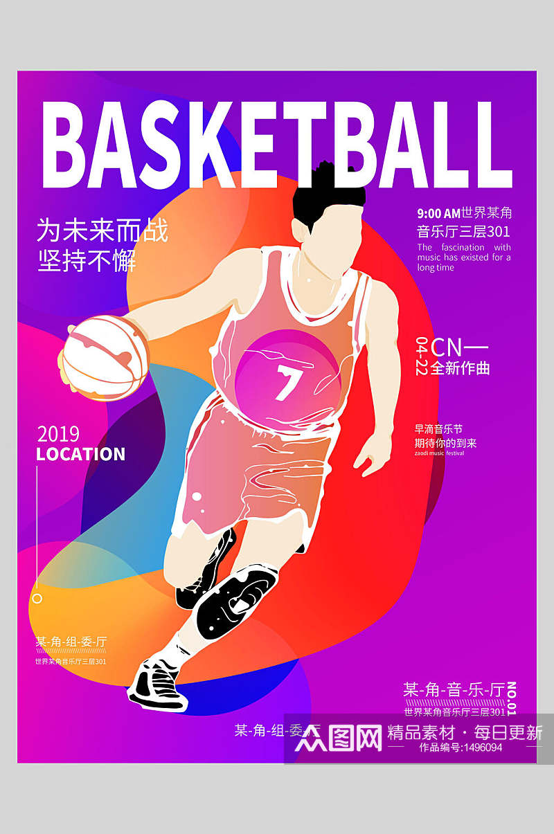 炫彩运动篮球海报素材