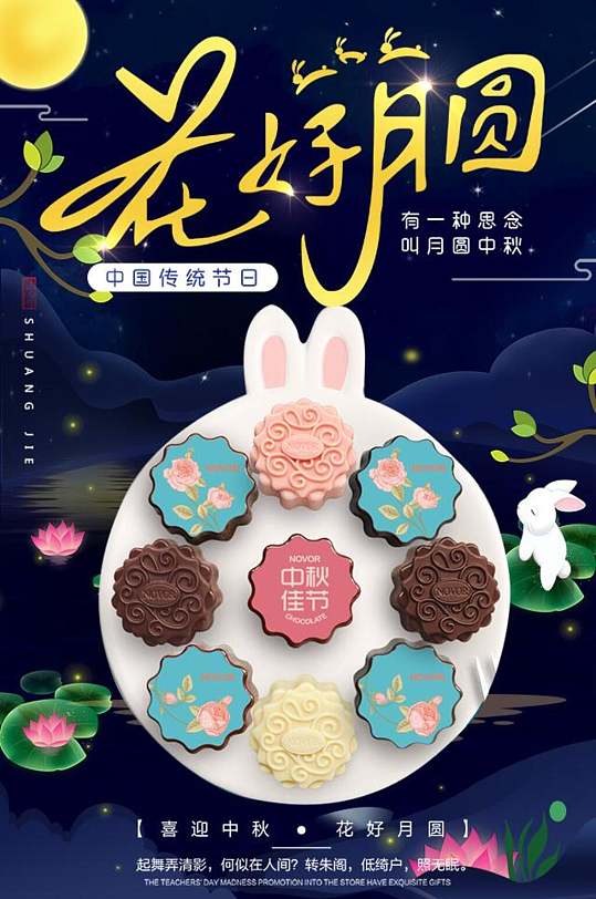 花好月圆中国传统节日中秋节月饼详情页设计
