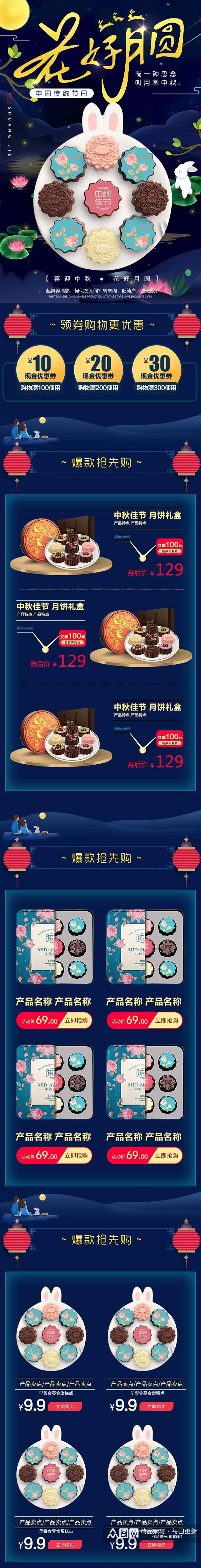 花好月圆中国传统节日中秋节月饼详情页设计素材