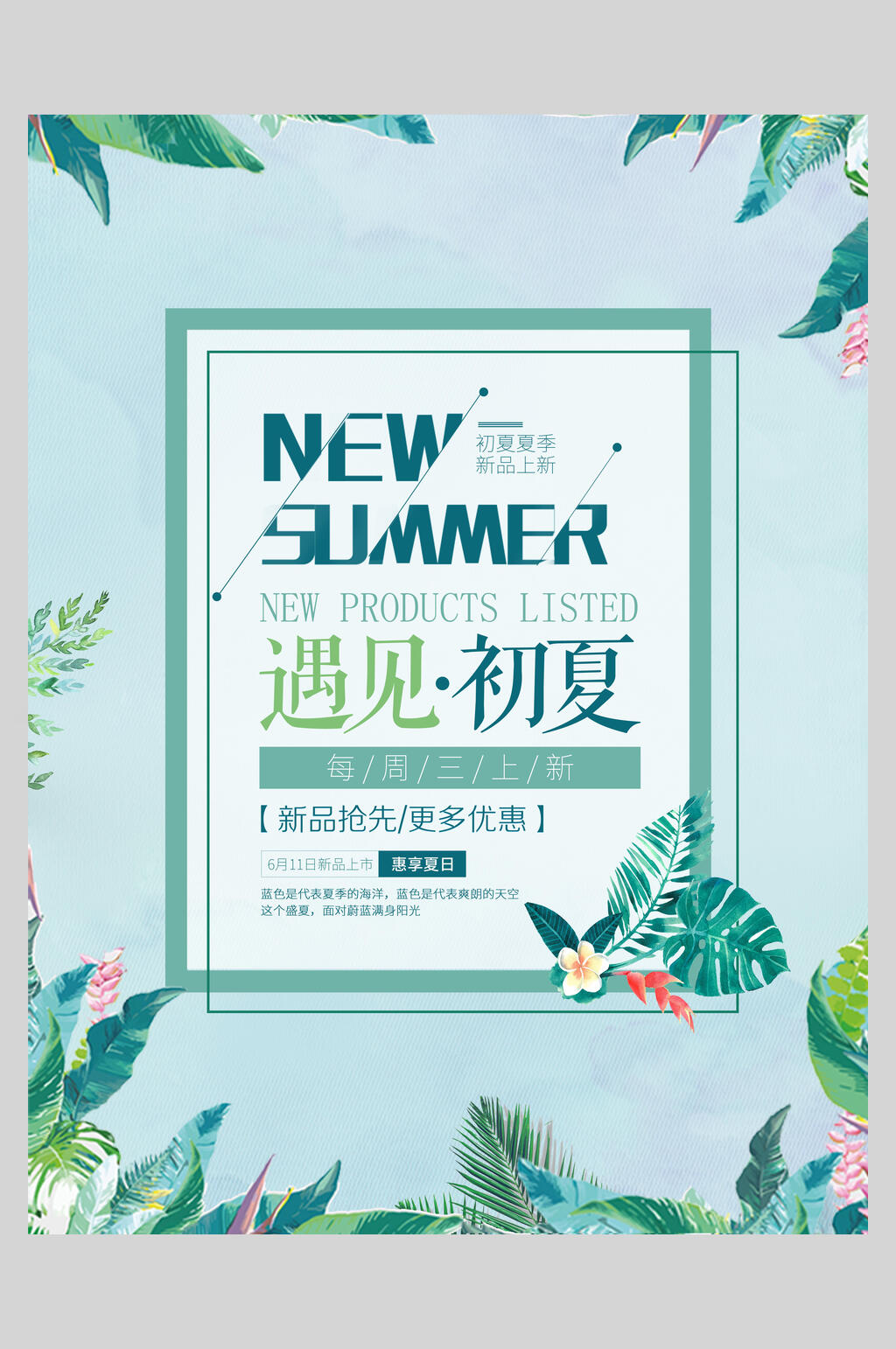 植物花边遇见初夏新品促销海报设计素材