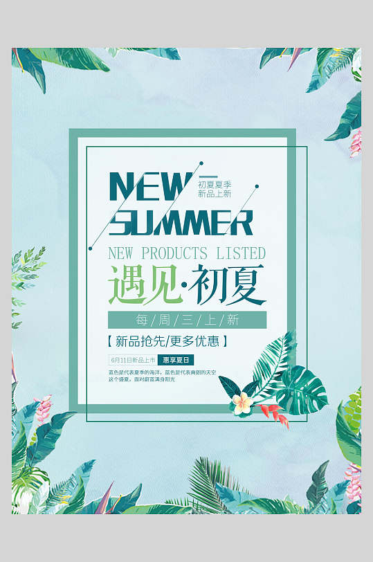 植物花边遇见初夏新品促销海报设计