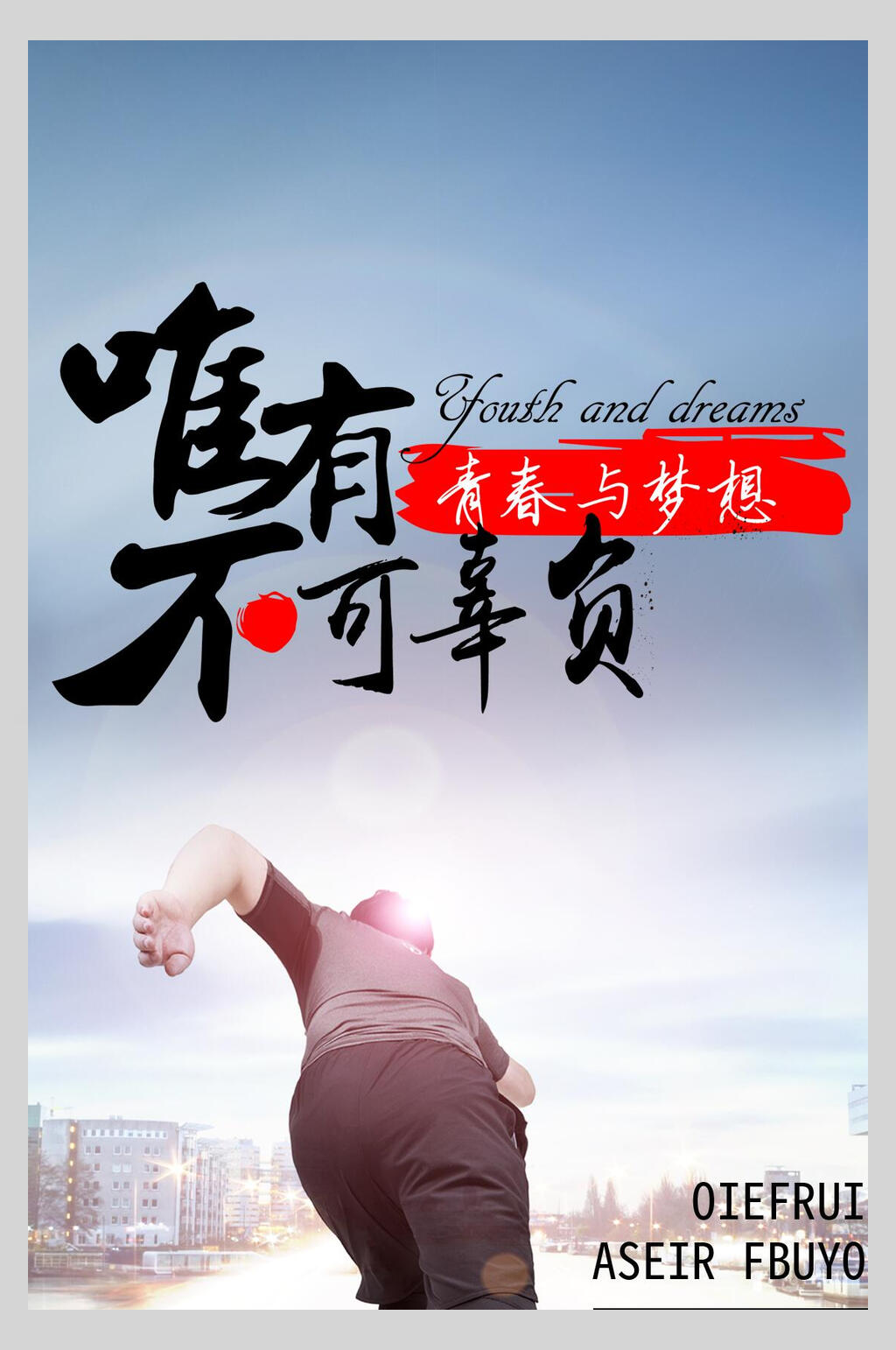 唯有青春与梦想不可辜负励志海报素材