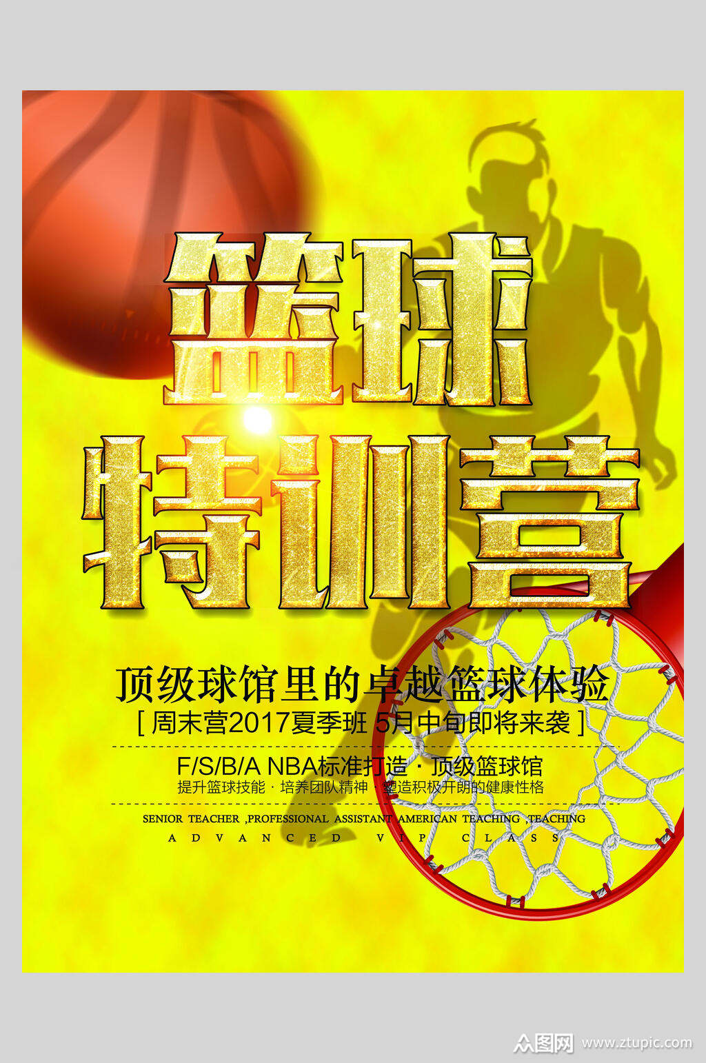 篮球特训营球馆顶级体验海报素材
