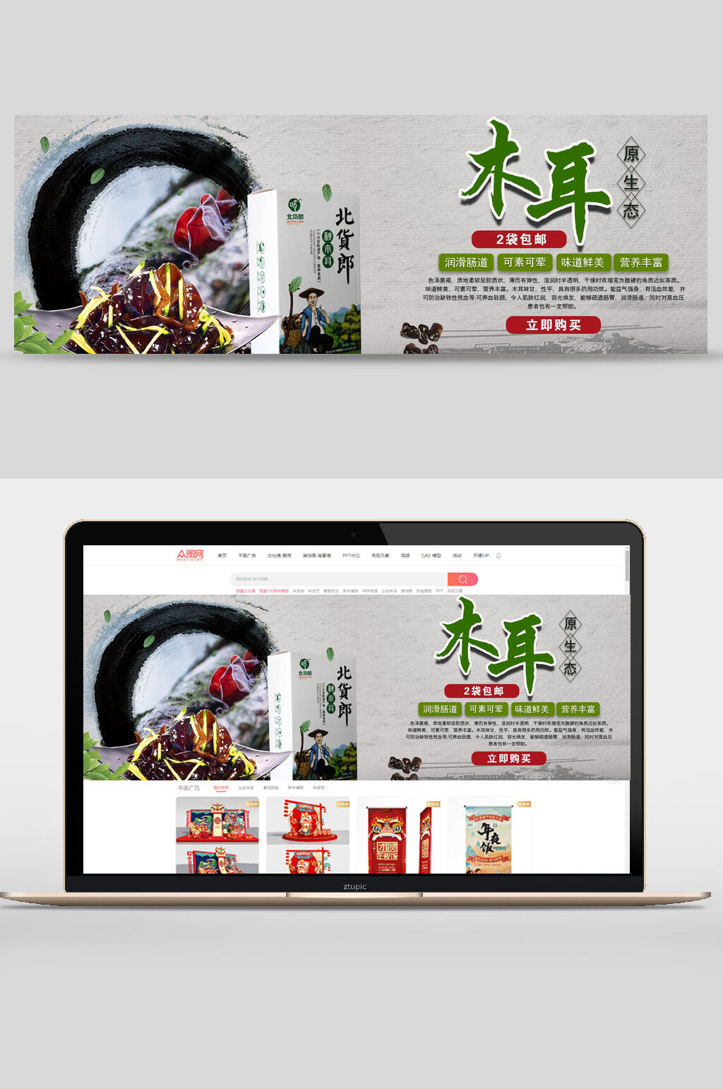 北货郎木耳banner素材