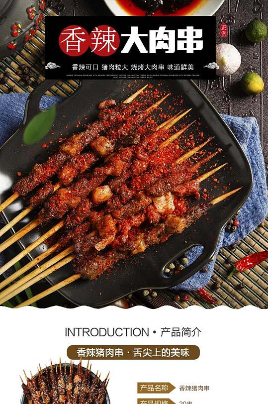 香辣大肉串电商详情页