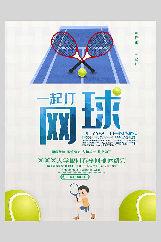 一起打网球春季网球海报