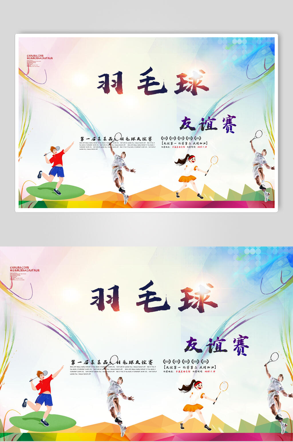 羽毛球友谊赛海报素材