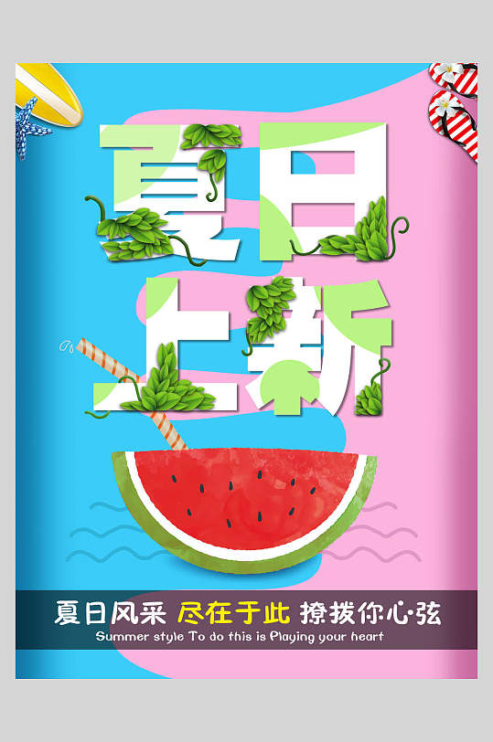 夏日上新西瓜饮品促销海报设计