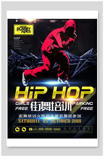 hiphop自由式舞蹈街舞培训教育海报