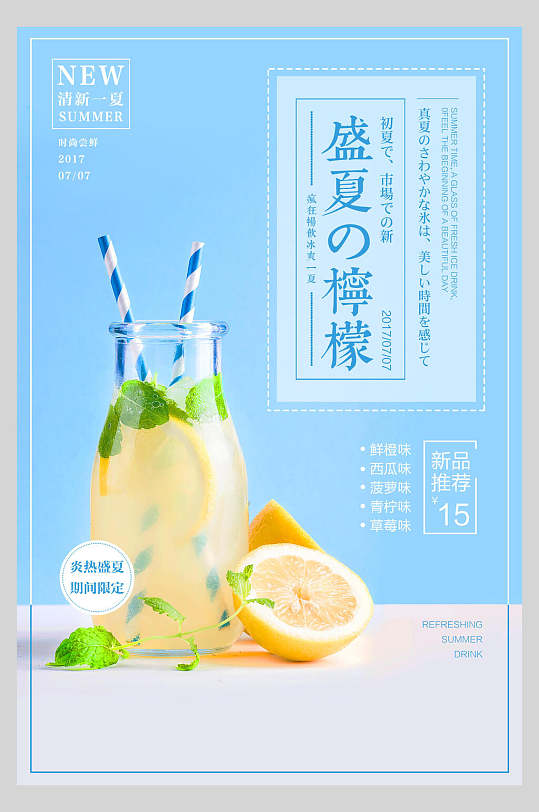 饮品清凉一夏促销海报设计