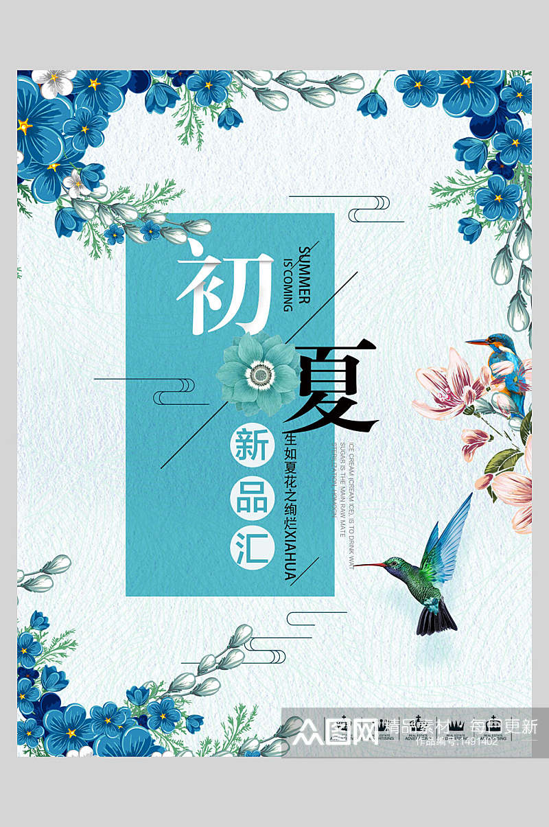蓝色花卉初夏新品汇促销海报设计素材