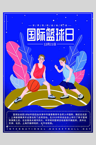 国际篮球日篮球海报