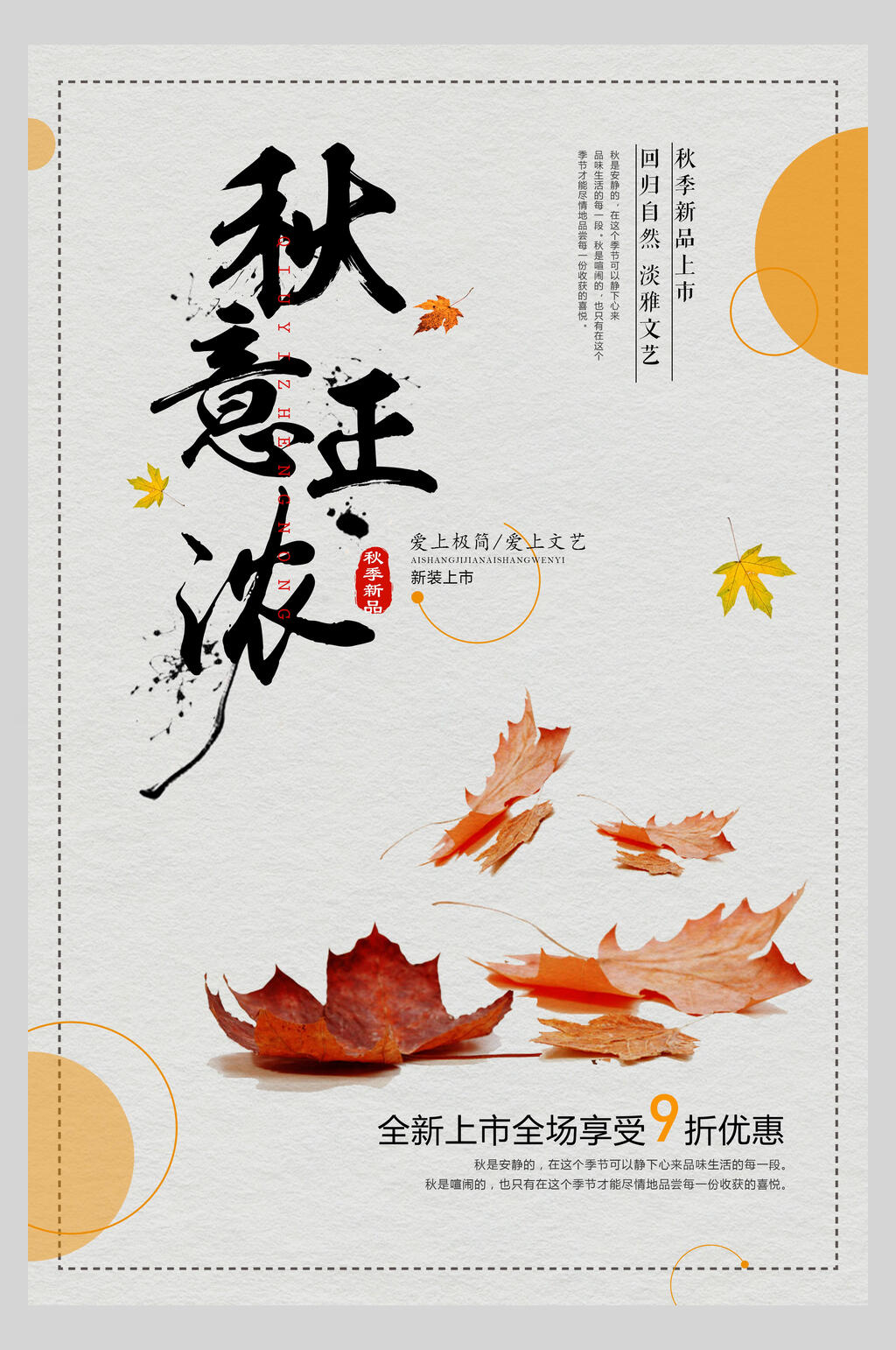秋季上新九折优惠促销海报素材