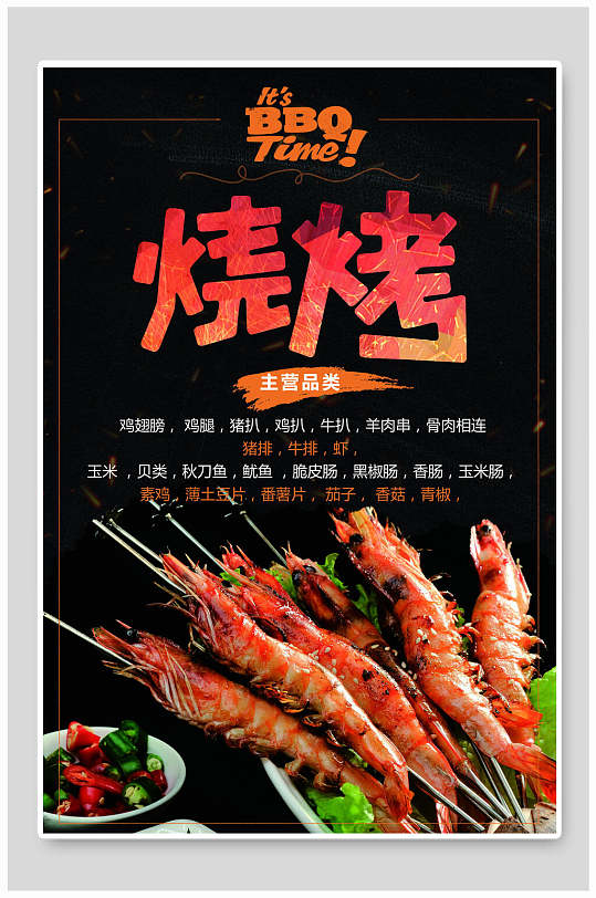 BBQ烤虾烧烤海报