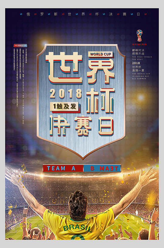 闪光世界杯决赛日足球海报