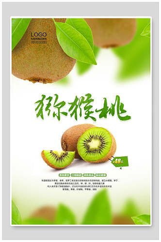 猕猴桃食品海报
