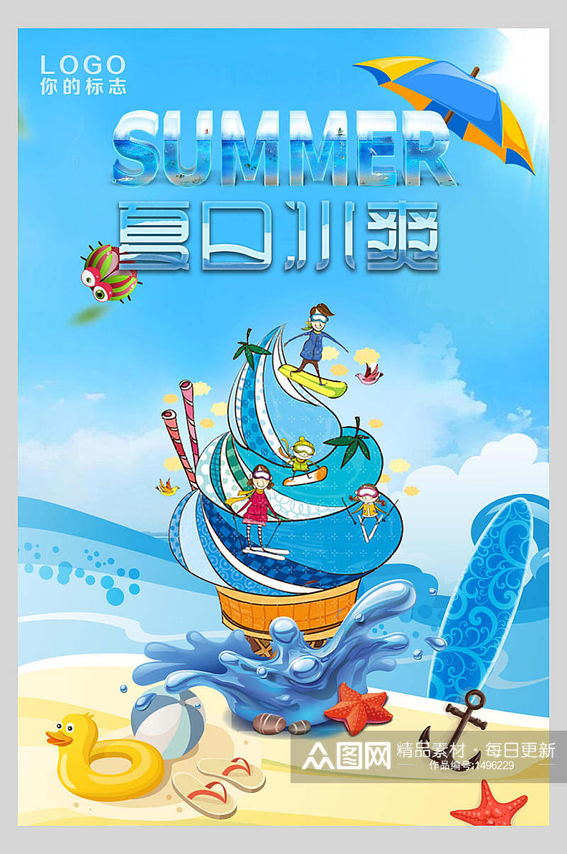 夏日冰爽冰淇淋促销海报设计素材