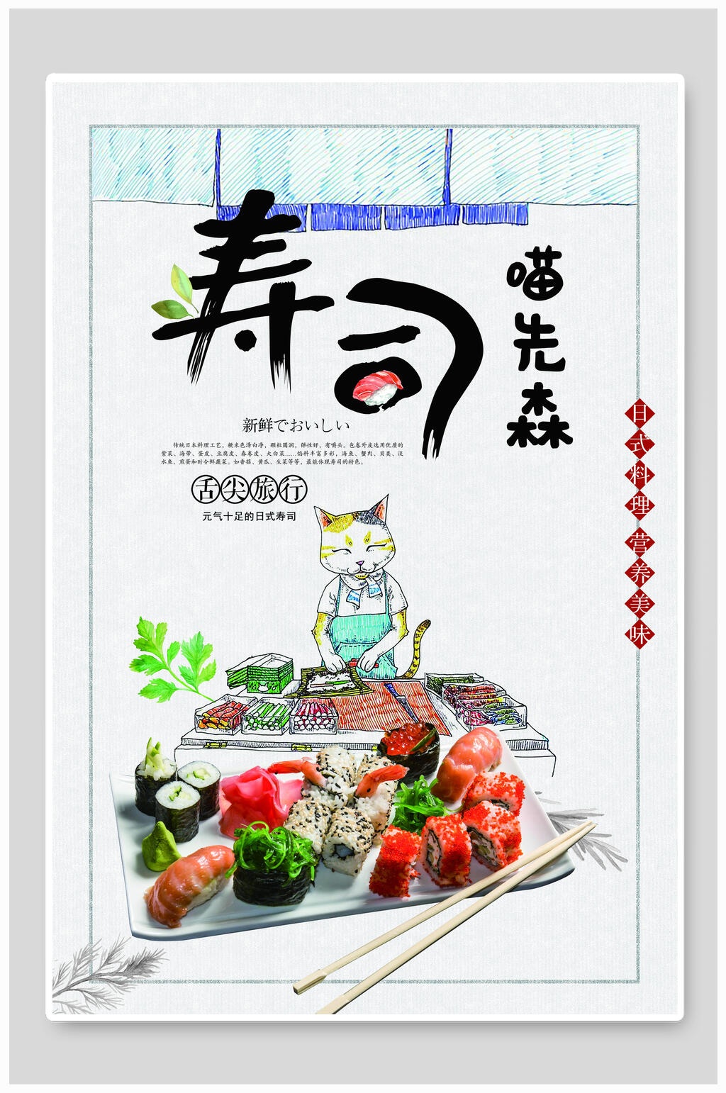 日式料理喵先森寿司海报素材
