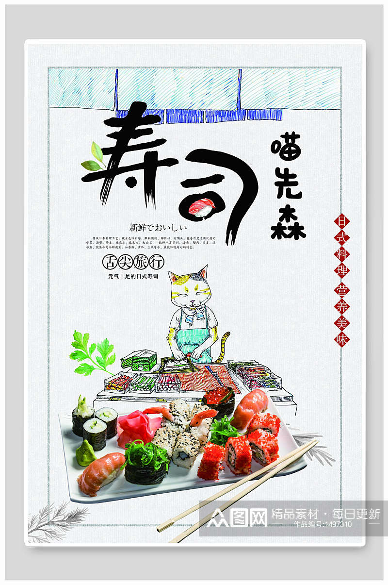 日式料理喵先森寿司海报素材