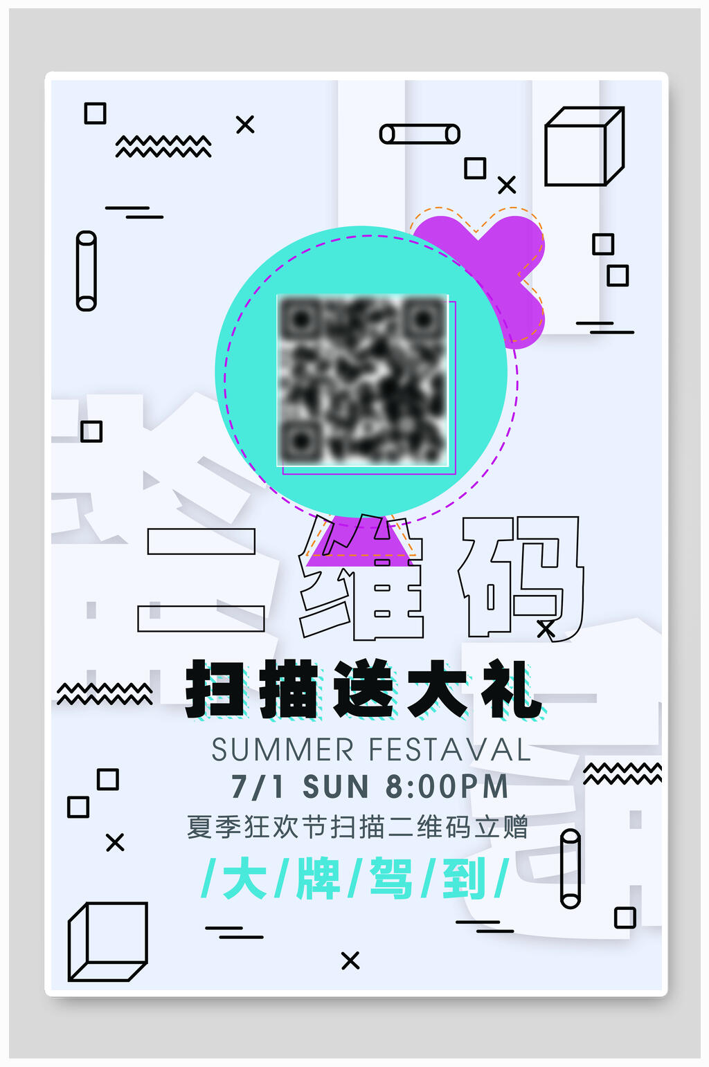 夏日狂欢大牌驾到二维码海报素材