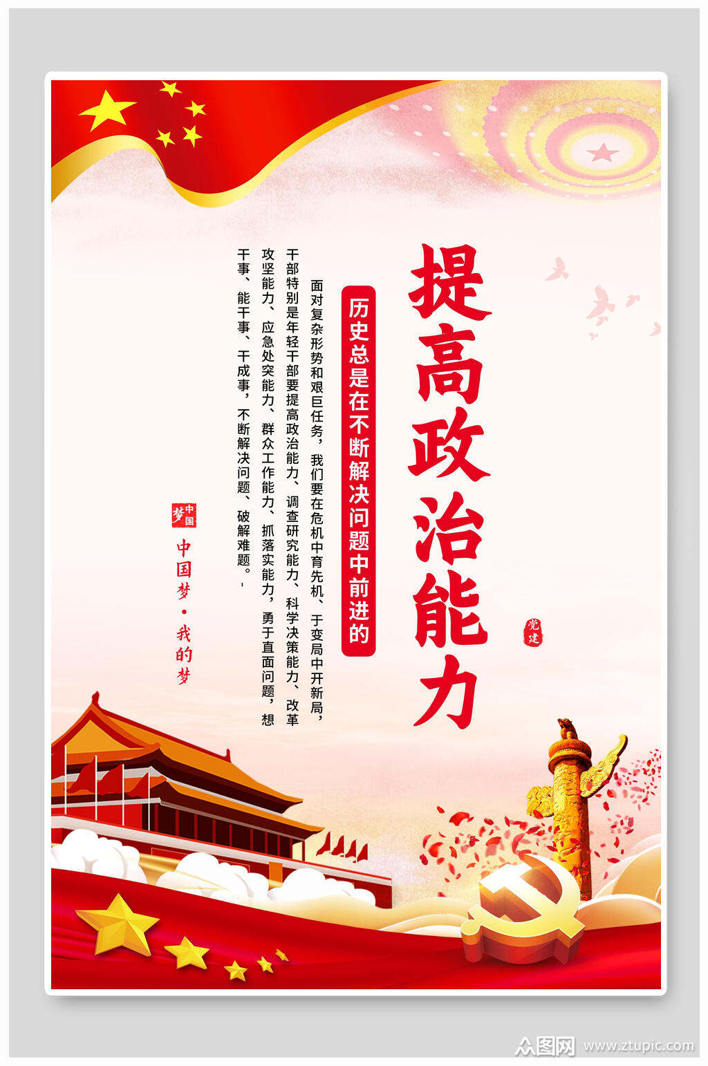 红色提高政治能力宣传海报