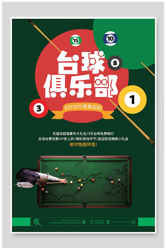 台球俱乐部宣传海报