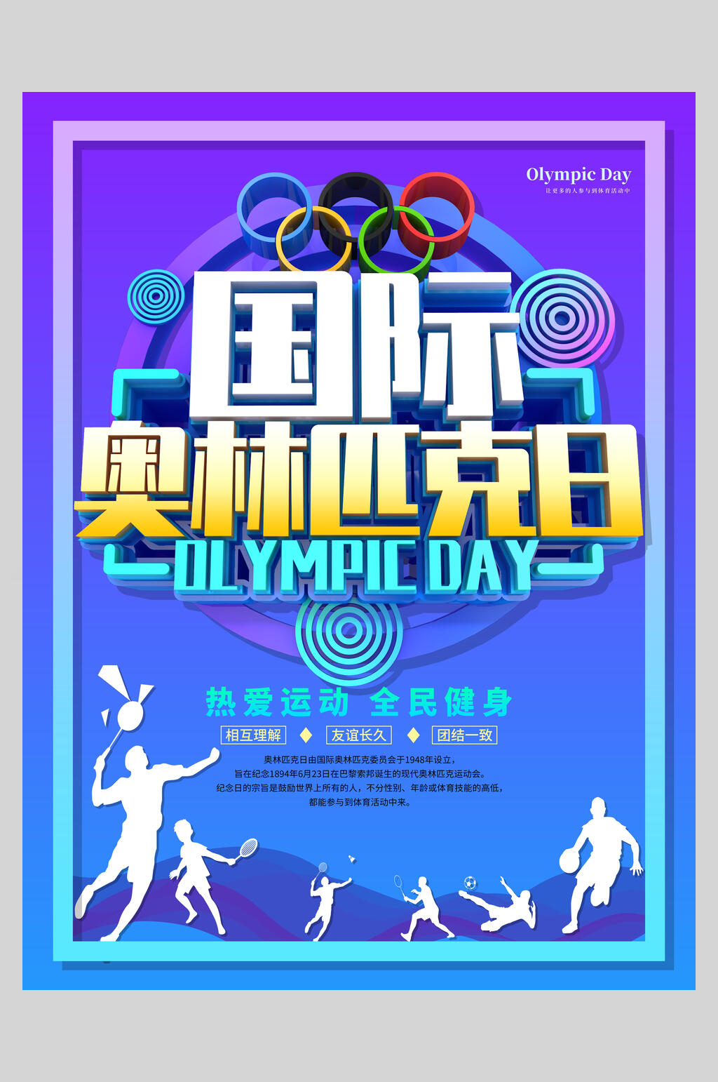 炫彩紫色奥林匹克运动宣传海报素材