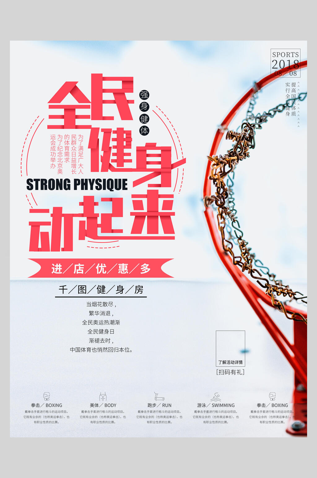 全民健身促销海报素材