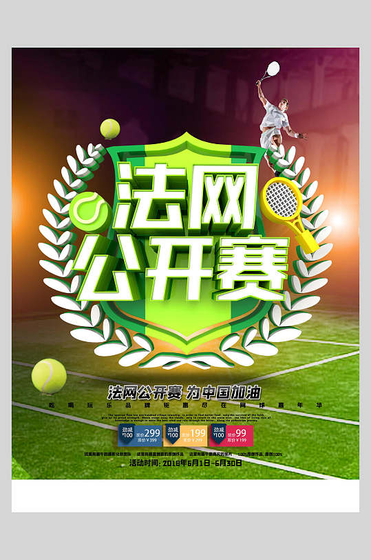 绿色法网公开赛网球海报