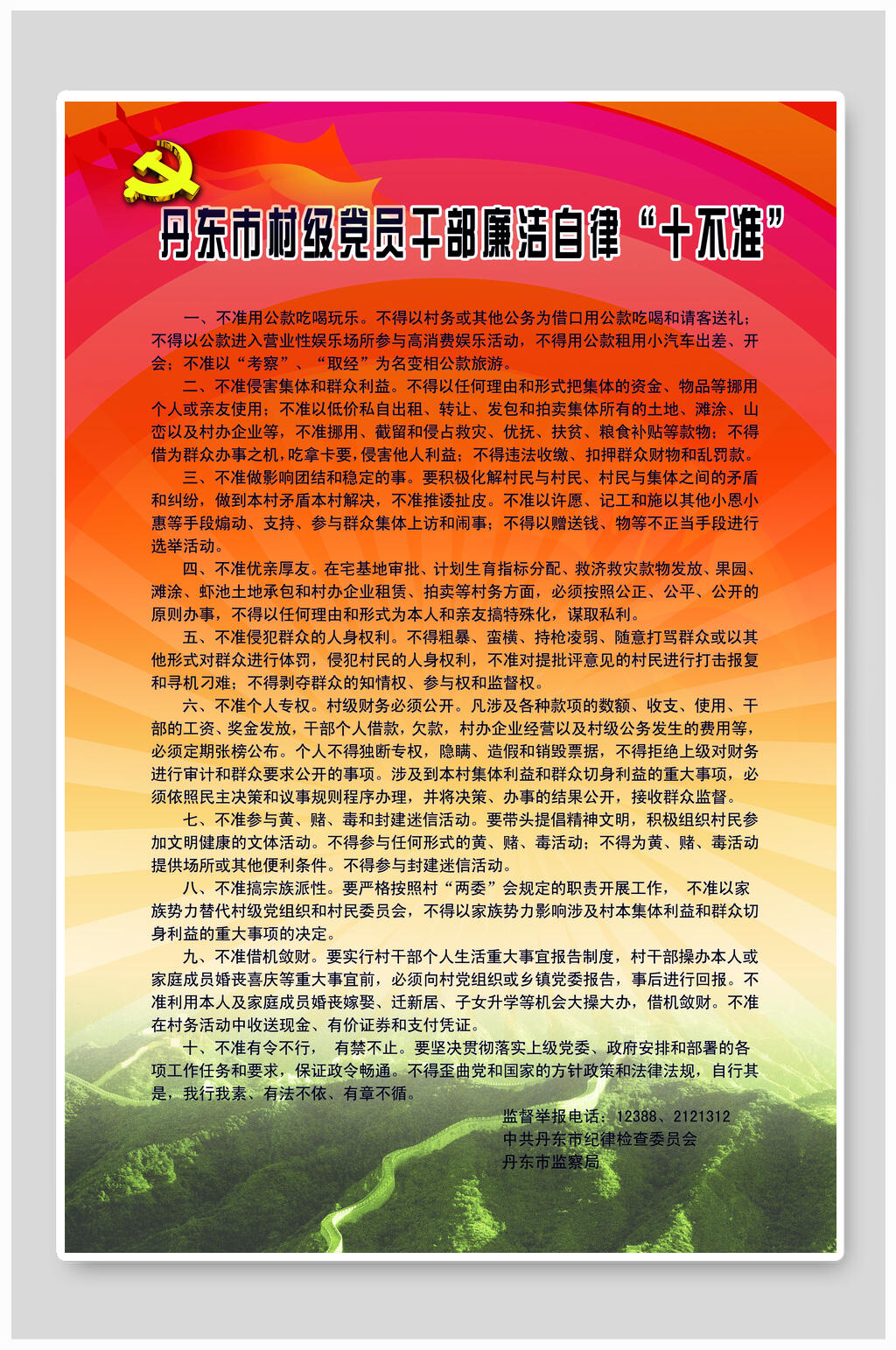 黨員領導干部廉潔自律十不準海報素材