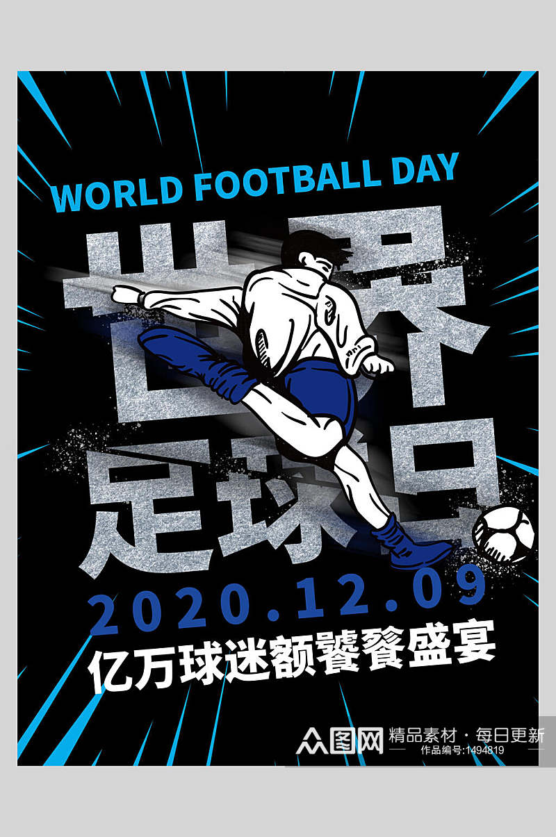 炫酷世界足球日足球海报素材