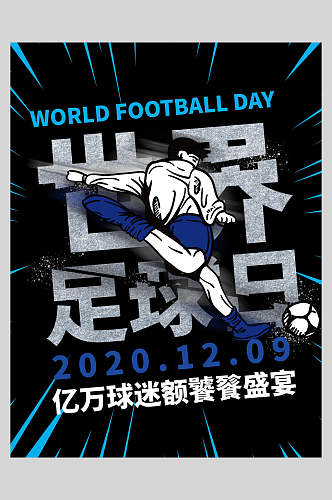 炫酷世界足球日足球海报
