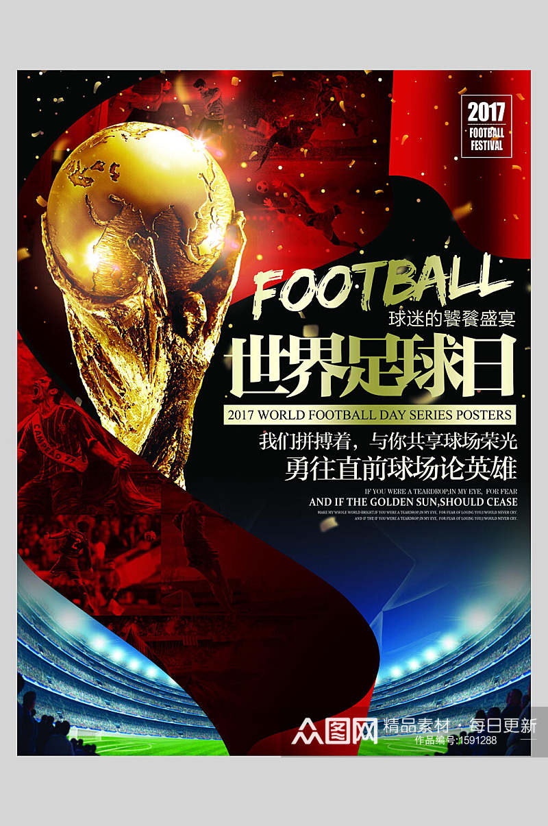 世界杯足球日海报素材