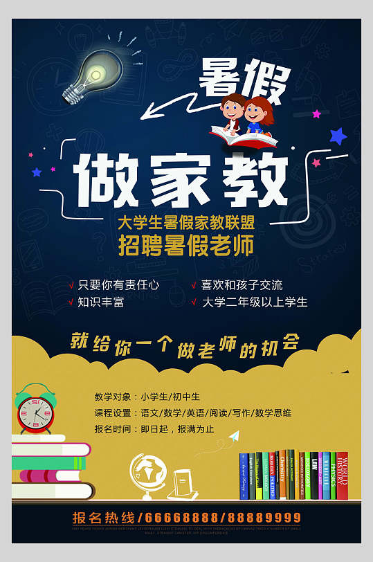 暑假家教招聘培训班海报