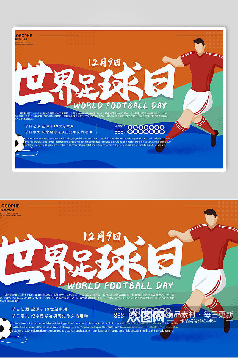 动感世界足球日足球海报素材