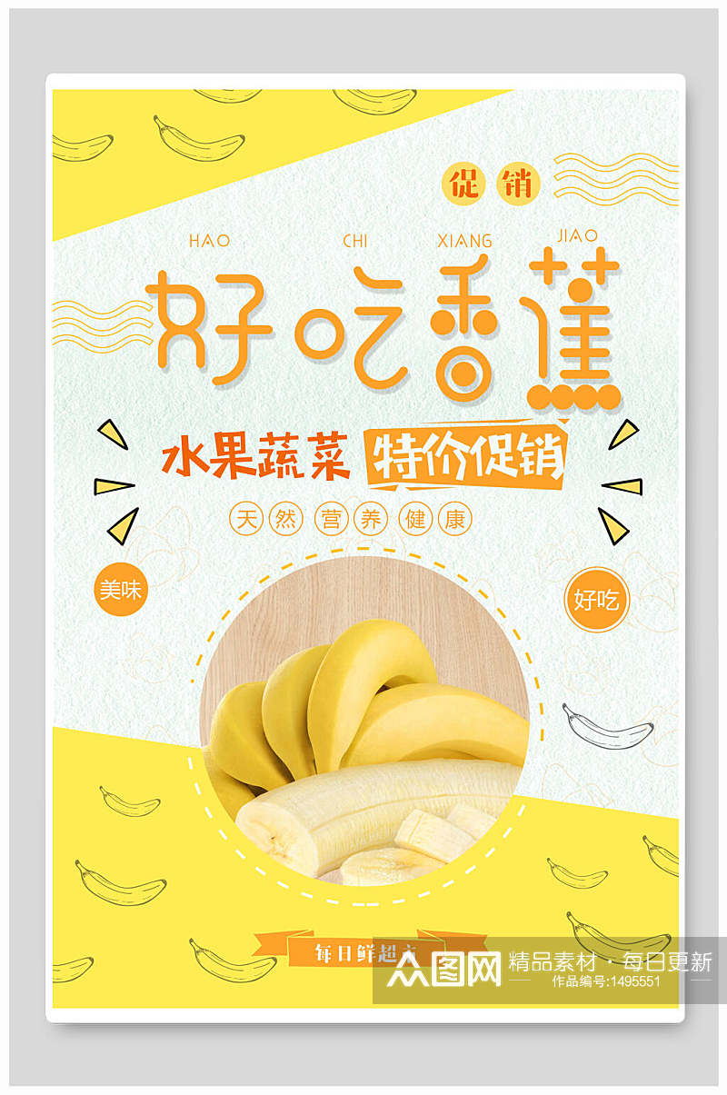 好吃香蕉水果蔬菜食品促销海报素材