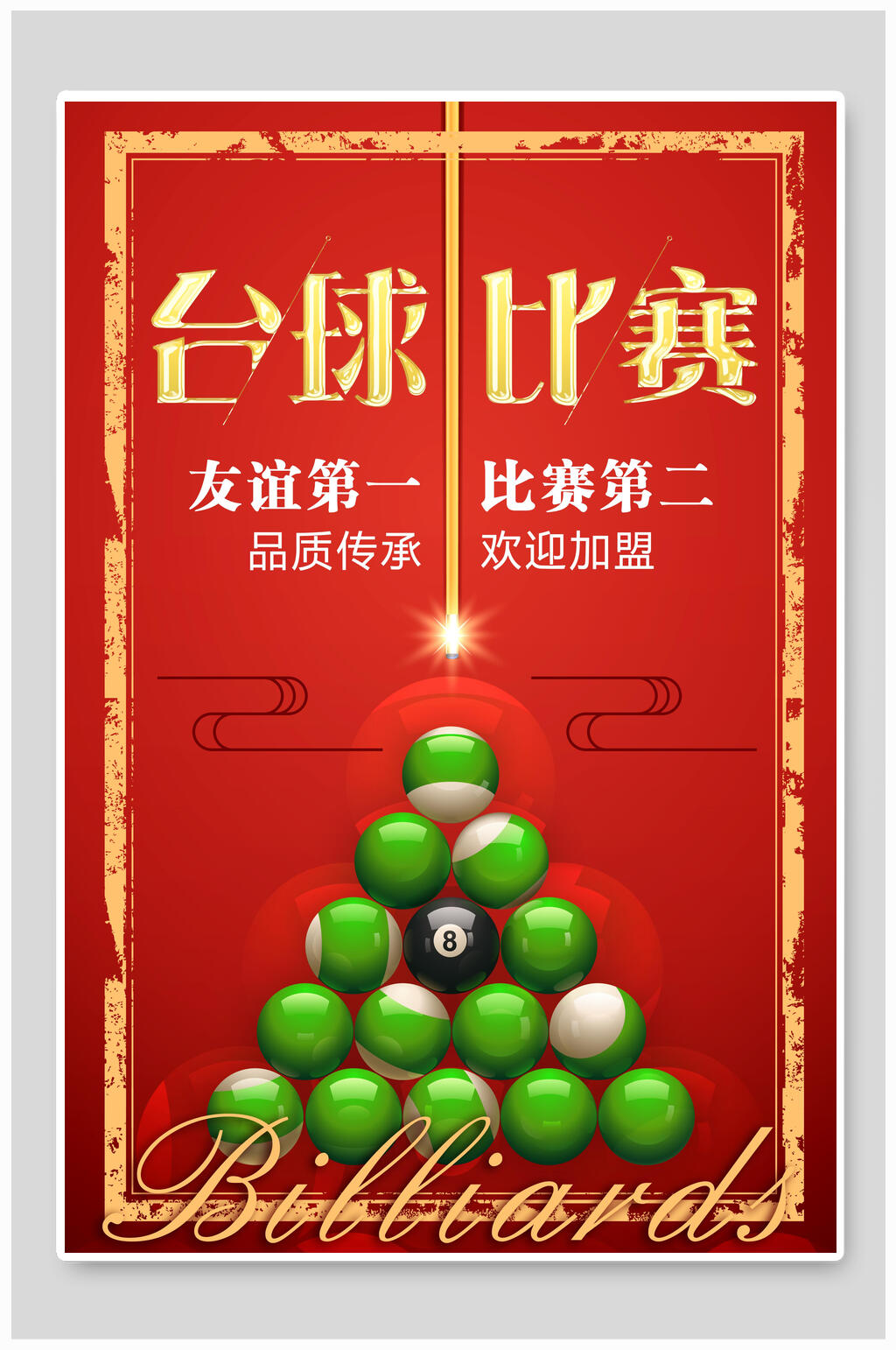 红金台球比赛宣传海报素材
