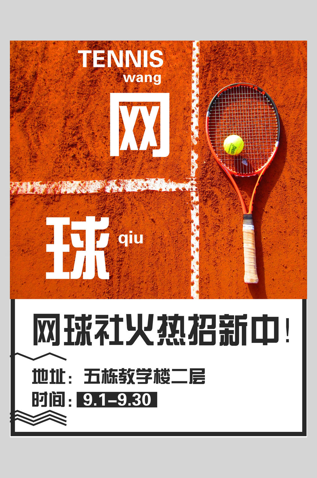 时尚网球社火热招新网球海报素材