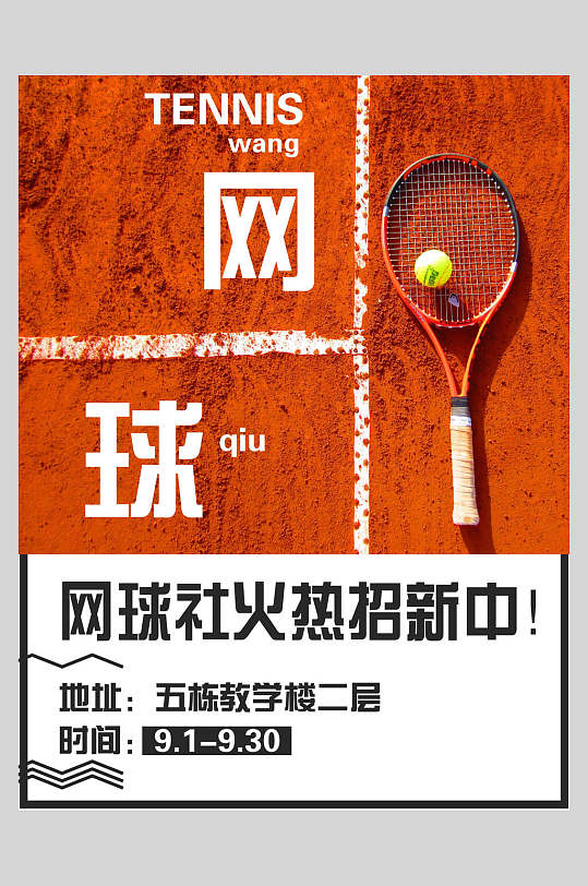 时尚网球社火热招新网球海报