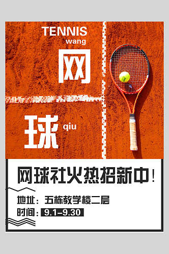 时尚网球社火热招新网球海报