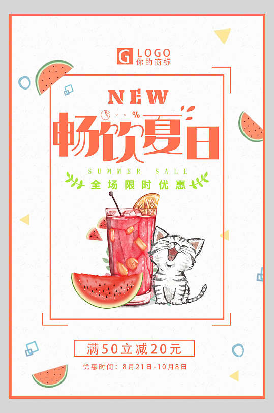 插画风可爱猫咪夏日饮料促销海报设计