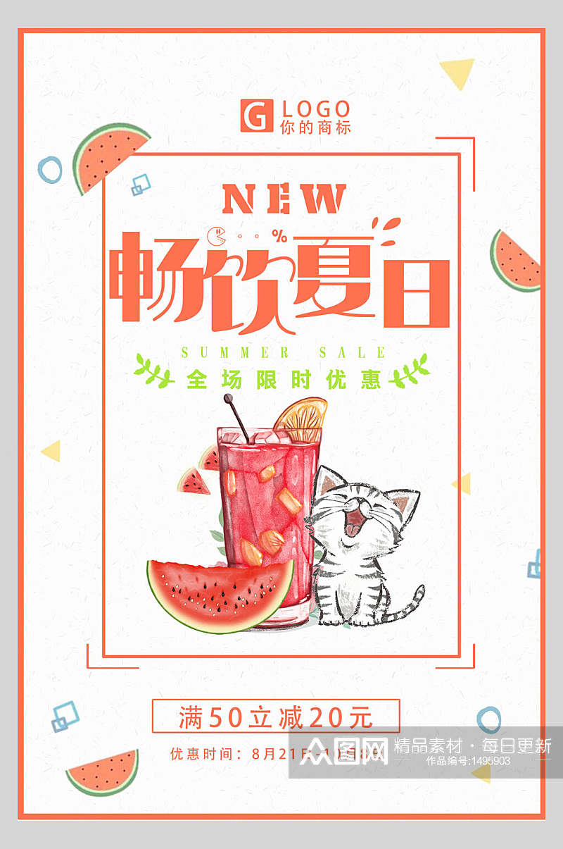 插画风可爱猫咪夏日饮料促销海报设计素材