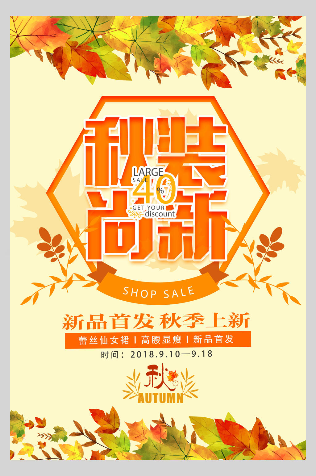 秋装尚新新品促销海报素材