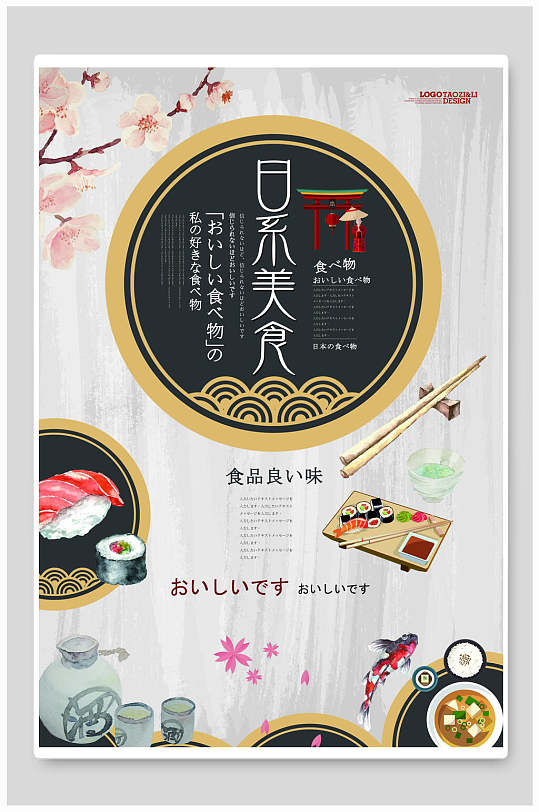 日式料理风味食品海报