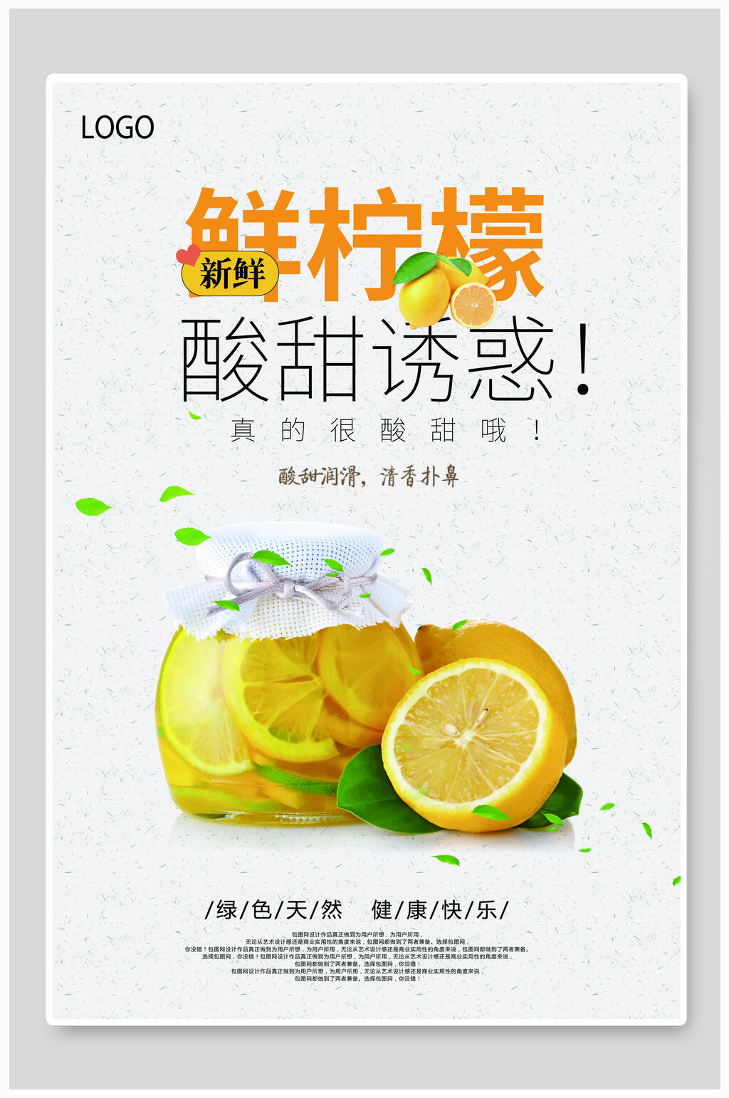 鲜柠檬酸甜诱惑食品海报素材