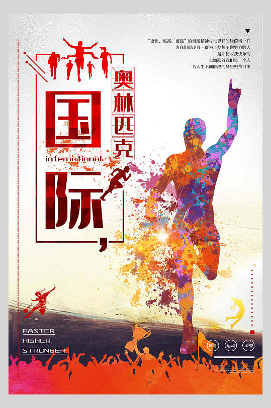 国际奥林匹克日体育创意海报